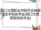周口文理职业学院开设有哪些奖学和助学金(周口文理职院奖助学金)