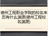 德州工程职业学院的校名来历有什么渊源(德州工程校名渊源)