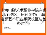 上海电影艺术职业学院有哪几个校区，何时创办(上海电影艺术职业学院校区与创办时间)