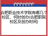 合肥职业技术学院有哪几个校区，何时创办(合肥职院校区及创办时间)