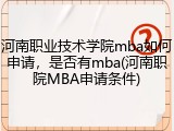 河南职业技术学院mba如何申请，是否有mba(河南职院MBA申请条件)