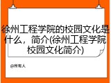 徐州工程学院的校园文化是什么，简介(徐州工程学院校园文化简介)