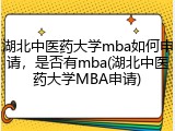 湖北中医药大学mba如何申请，是否有mba(湖北中医药大学MBA申请)