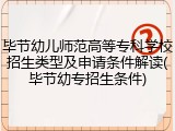毕节幼儿师范高等专科学校招生类型及申请条件解读(毕节幼专招生条件)