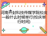 河南开封科技传媒学院校庆一般什么时候举行(校庆举行时间)