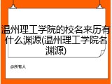 温州理工学院的校名来历有什么渊源(温州理工学院名渊源)