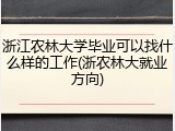 浙江农林大学毕业可以找什么样的工作(浙农林大就业方向)