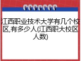 江西职业技术大学有几个校区,有多少人(江西职大校区人数)