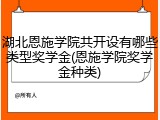 湖北恩施学院共开设有哪些类型奖学金(恩施学院奖学金种类)