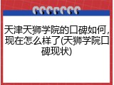 天津天狮学院的口碑如何，现在怎么样了(天狮学院口碑现状)