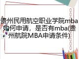 贵州民用航空职业学院mba如何申请，是否有mba(贵州航院MBA申请条件)