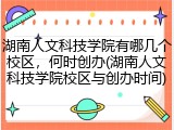 湖南人文科技学院有哪几个校区，何时创办(湖南人文科技学院校区与创办时间)
