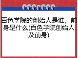 百色学院的创始人是谁，前身是什么(百色学院创始人及前身)