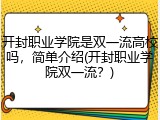 开封职业学院是双一流高校吗，简单介绍(开封职业学院双一流？)