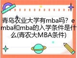 青岛农业大学有mba吗？emba和mba的入学条件是什么(青农大MBA条件)