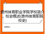 贵州体育职业学院学校简介，校史概述(贵州体育职院校史)