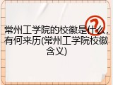 常州工学院的校徽是什么，有何来历(常州工学院校徽含义)