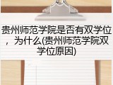 贵州师范学院是否有双学位，为什么(贵州师范学院双学位原因)