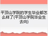 平顶山学院的学生毕业都怎么样了(平顶山学院毕业生去向)