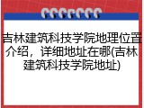 吉林建筑科技学院地理位置介绍，详细地址在哪(吉林建筑科技学院地址)