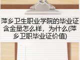 萍乡卫生职业学院的毕业证含金量怎么样，为什么(萍乡卫职毕业证价值)
