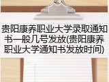 贵阳康养职业大学录取通知书一般几号发放(贵阳康养职业大学通知书发放时间)
