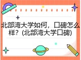 北部湾大学如何，口碑怎么样？(北部湾大学口碑)