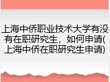 上海中侨职业技术大学有没有在职研究生，如何申请(上海中侨在职研究生申请)