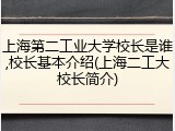 上海第二工业大学校长是谁,校长基本介绍(上海二工大校长简介)