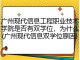广州现代信息工程职业技术学院是否有双学位，为什么(广州现代信息双学位原因)