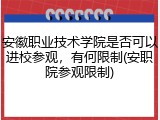 安徽职业技术学院是否可以进校参观，有何限制(安职院参观限制)