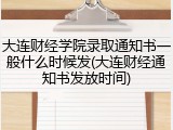 大连财经学院录取通知书一般什么时候发(大连财经通知书发放时间)