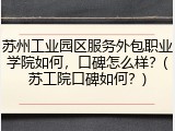苏州工业园区服务外包职业学院如何，口碑怎么样？(苏工院口碑如何？)