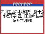 四川工业科技学院一般什么时候开学(四川工业科技学院开学时间)