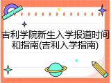 吉利学院新生入学报道时间和指南(吉利入学指南)