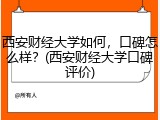西安财经大学如何，口碑怎么样？(西安财经大学口碑评价)