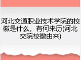 河北交通职业技术学院的校徽是什么，有何来历(河北交院校徽由来)