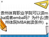 贵州体育职业学院可以读mba或者emba吗？为什么(贵州体院MBA就读条件)
