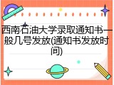 西南石油大学录取通知书一般几号发放(通知书发放时间)