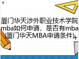 厦门华天涉外职业技术学院mba如何申请，是否有mba(厦门华天MBA申请条件)