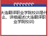 大连翻译职业学院校训是什么，详细阐述(大连翻译职业学院校训)