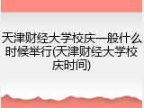 天津财经大学校庆一般什么时候举行(天津财经大学校庆时间)