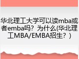 华北理工大学可以读mba或者emba吗？为什么(华北理工MBA/EMBA招生？)