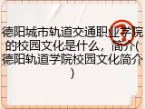 德阳城市轨道交通职业学院的校园文化是什么，简介(德阳轨道学院校园文化简介)