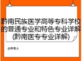 黔南民族医学高等专科学校的普通专业和特色专业详解(黔南医专专业详解)