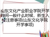山东文化产业职业学院开学时间一般什么时候，新生入校注意事项(山东文化学院开学事项)