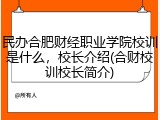民办合肥财经职业学院校训是什么，校长介绍(合财校训校长简介)