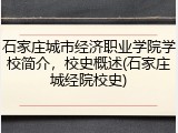 石家庄城市经济职业学院学校简介，校史概述(石家庄城经院校史)