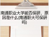 南通职业大学能否保研，原因是什么(南通职大可保研吗)