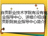 自贡职业技术学院有没有就业指导中心，详细介绍(自贡职院就业指导中心简介)
